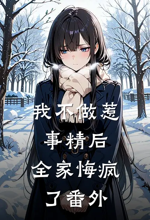 我不做惹事精后，全家悔疯了番外