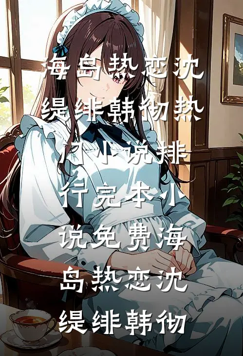 海岛热恋沈缇绯韩彻热门小说排行_完本小说免费海岛热恋沈缇绯韩彻