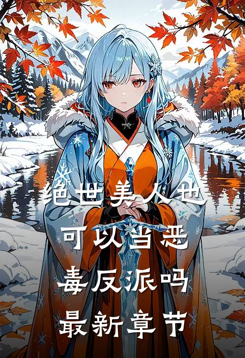 绝世美人也可以当恶毒反派吗最新章节