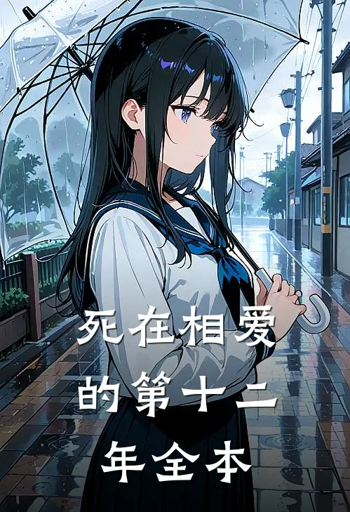 死在相爱的第十二年全本