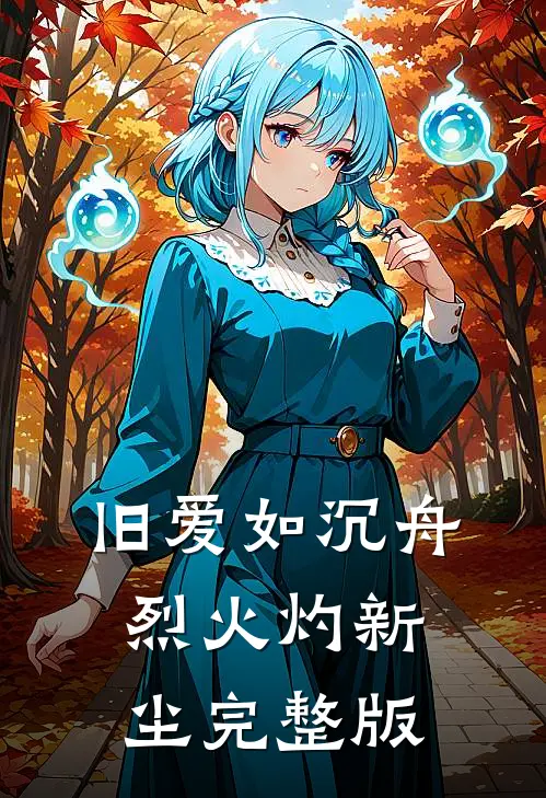 旧爱如沉舟，烈火灼新尘完整版