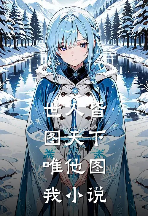 世人皆图天下，唯他图我小说