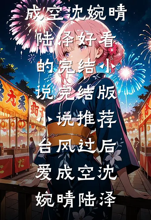 台风过后爱成空沈婉晴陆泽好看的完结小说_完结版小说推荐台风过后爱成空沈婉晴陆泽