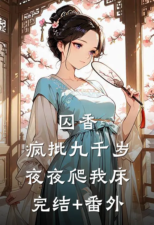 囚香：疯批九千岁夜夜爬我床完结+番外