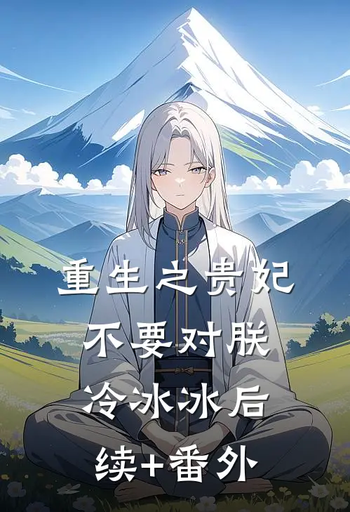 重生之贵妃不要对朕冷冰冰后续+番外