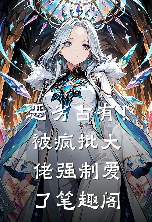 恶劣占有！被疯批大佬强制爱了笔趣阁