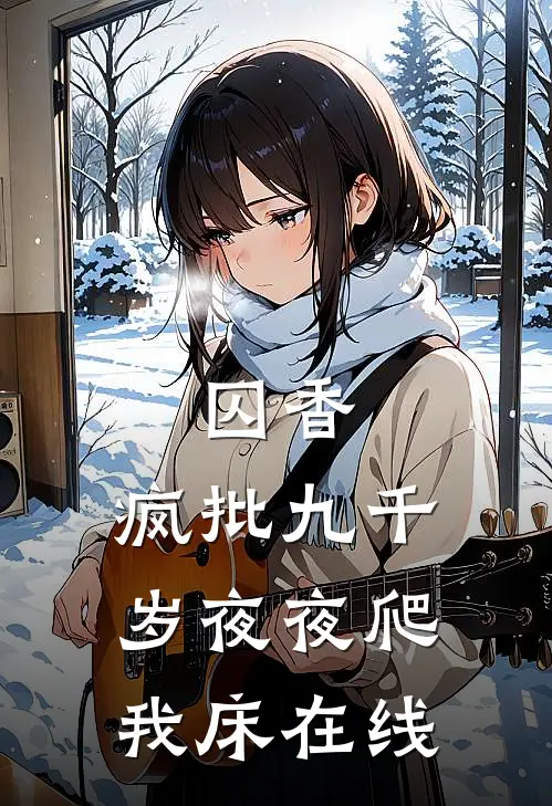 囚香：疯批九千岁夜夜爬我床在线