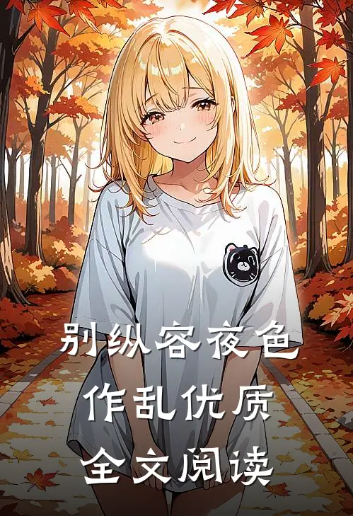 别纵容夜色作乱优质全文阅读
