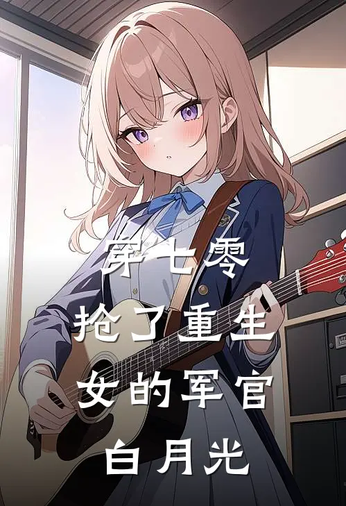 穿七零，抢了重生女的军官白月光
