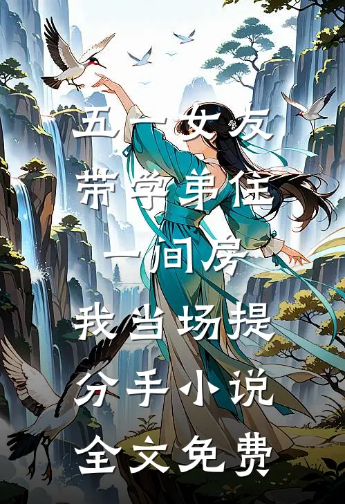 五一女友带学弟住一间房，我当场提分手小说全文免费
