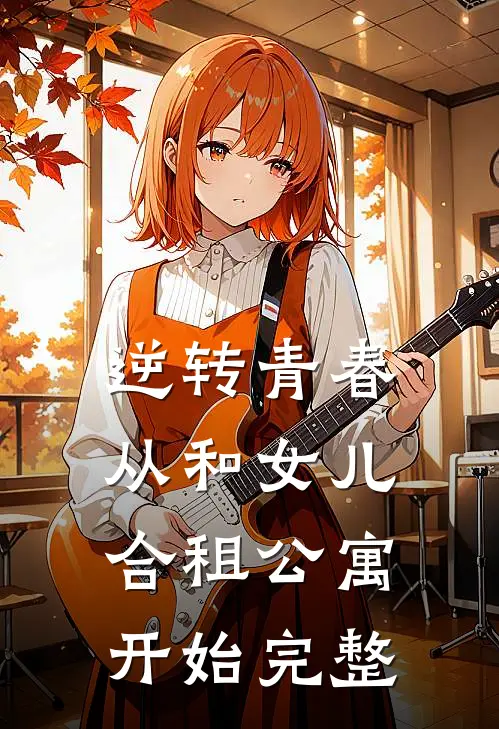 逆转青春：从和女儿合租公寓开始完整