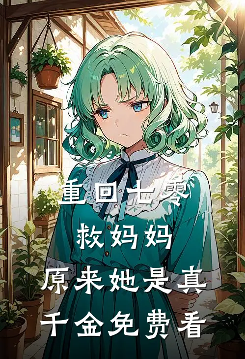 重回七零救妈妈，原来她是真千金免费看