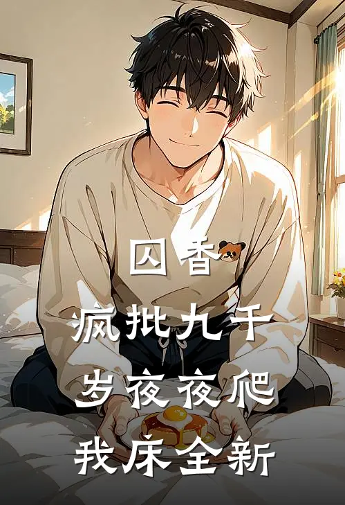 囚香：疯批九千岁夜夜爬我床全新