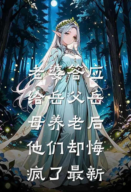 老婆答应给岳父岳母养老后，他们却悔疯了最新