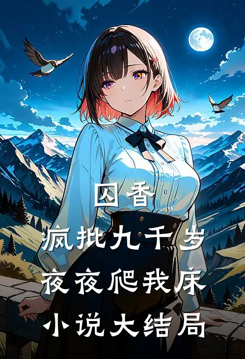 囚香：疯批九千岁夜夜爬我床小说大结局