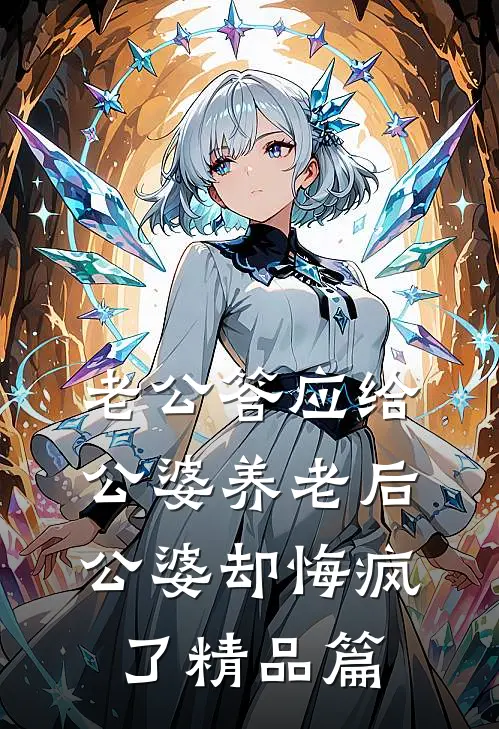 老公答应给公婆养老后，公婆却悔疯了精品篇