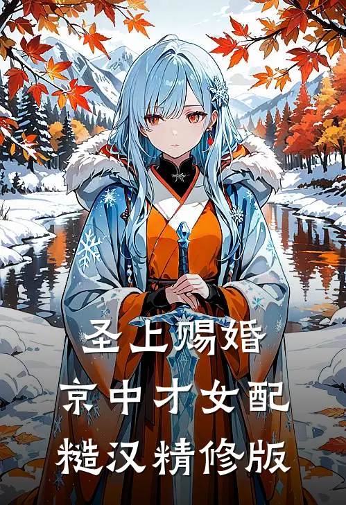 圣上赐婚：京中才女配糙汉精修版