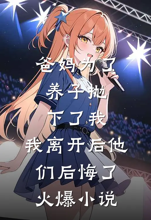 爸妈为了养子抛下了我，我离开后他们后悔了火爆小说