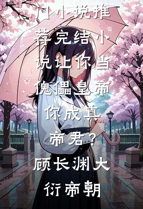 让你当傀儡皇帝，你成真帝君？(顾长渊大衍帝朝)最新热门小说_推荐完结小说让你当傀儡皇帝，你成真帝君？顾长渊大衍帝朝