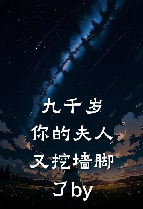 九千岁，你的夫人又挖墙脚了by