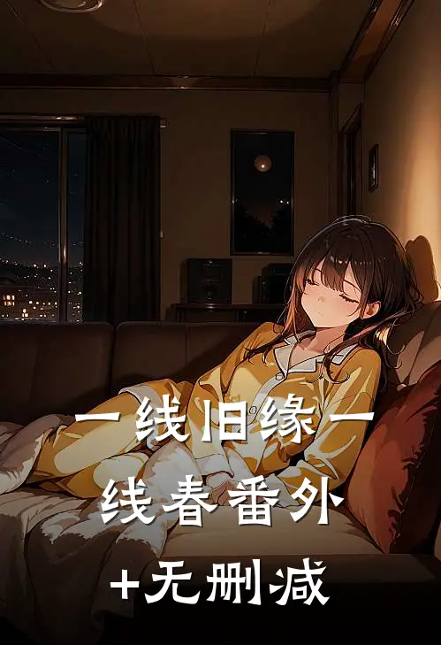 一线旧缘一线春番外+无删减
