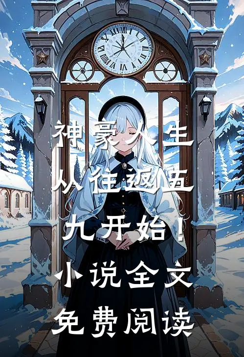 神豪人生，从往返五九开始！小说全文免费阅读
