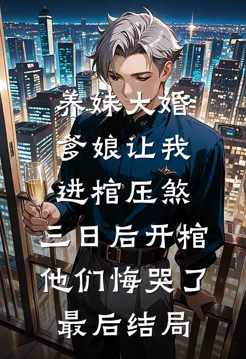 养妹大婚爹娘让我进棺压煞，三日后开棺他们悔哭了最后结局
