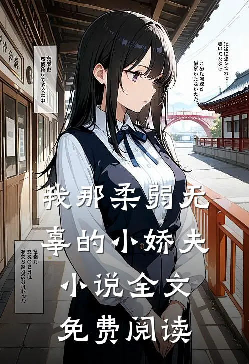 我那柔弱无辜的小娇夫小说全文免费阅读