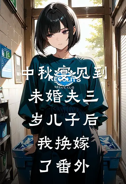 中秋宴见到未婚夫三岁儿子后，我换嫁了番外