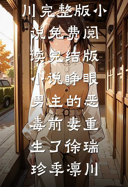 睁眼，男主的恶毒前妻重生了(徐瑞珍季凛川)完整版小说免费阅读_完结版小说睁眼，男主的恶毒前妻重生了徐瑞珍季凛川