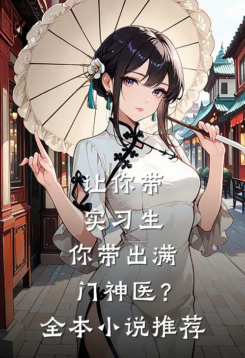 让你带实习生，你带出满门神医？全本小说推荐