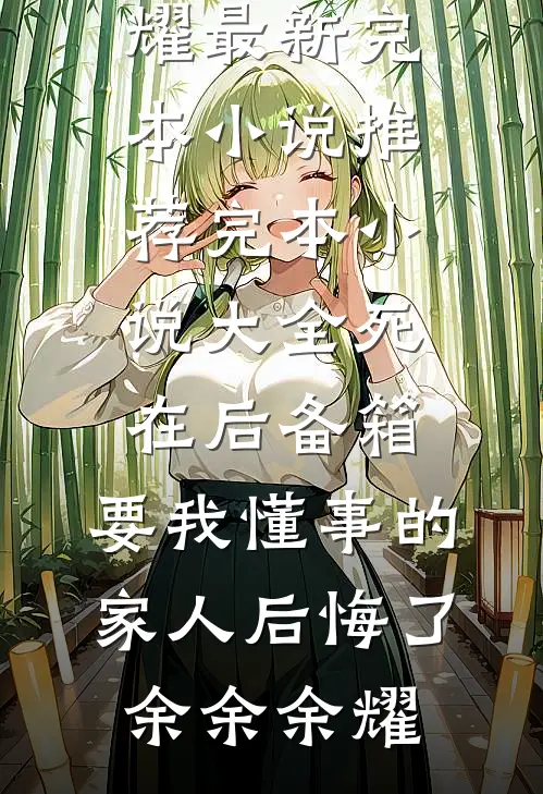 死在后备箱，要我懂事的家人后悔了(余余余耀)最新完本小说推荐_完本小说大全死在后备箱，要我懂事的家人后悔了(余余余耀)
