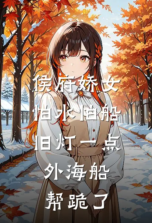 侯府娇女怕水怕船，旧灯一点，外海船帮跪了