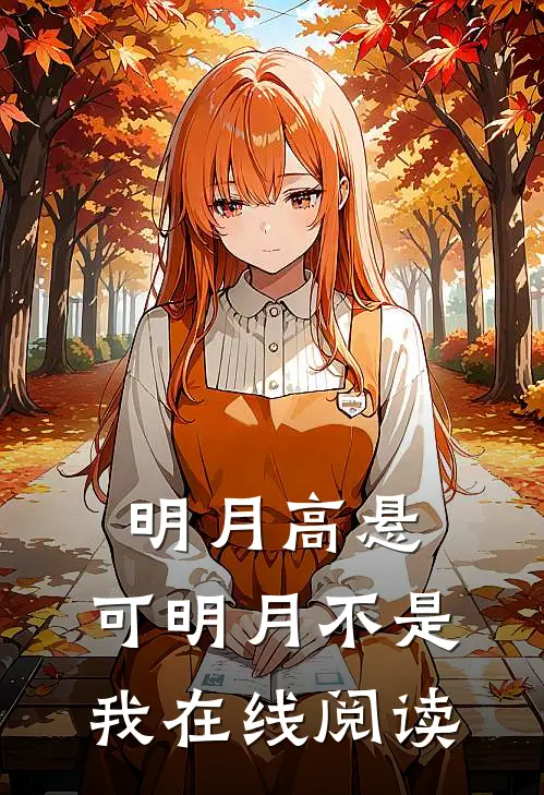 明月高悬，可明月不是我在线阅读