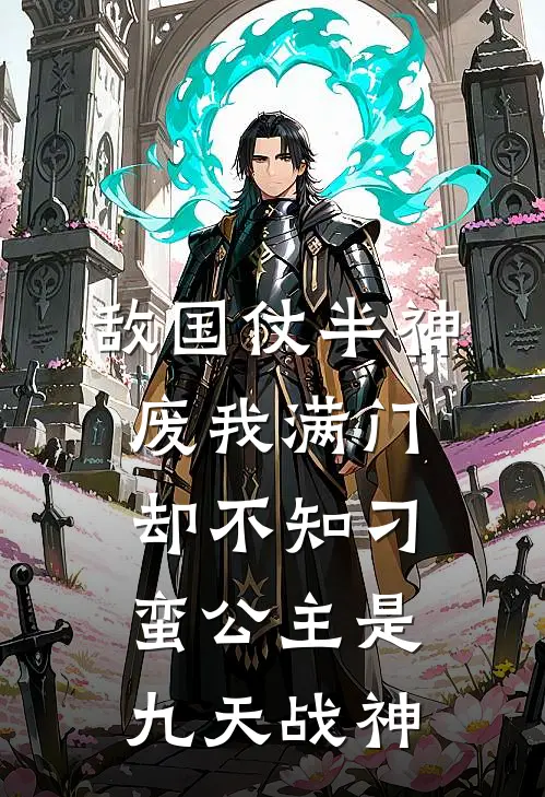 敌国仗半神废我满门，却不知刁蛮公主是九天战神