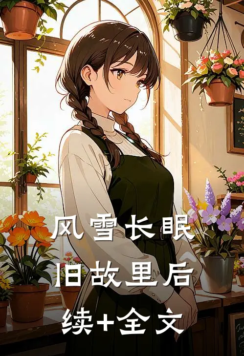 风雪长眠旧故里后续+全文