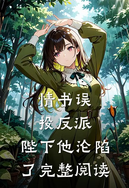 情书误投反派，陛下他沦陷了完整阅读