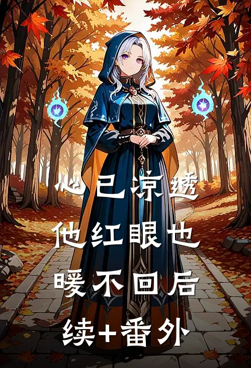 心已凉透，他红眼也暖不回后续+番外