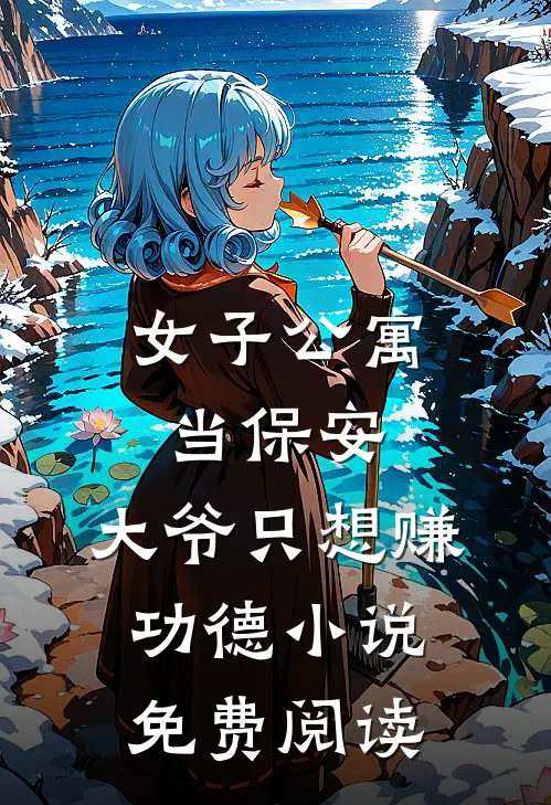 女子公寓当保安，大爷只想赚功德小说免费阅读