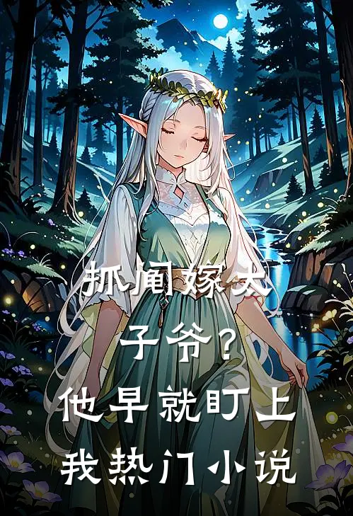 抓阄嫁太子爷？他早就盯上我热门小说