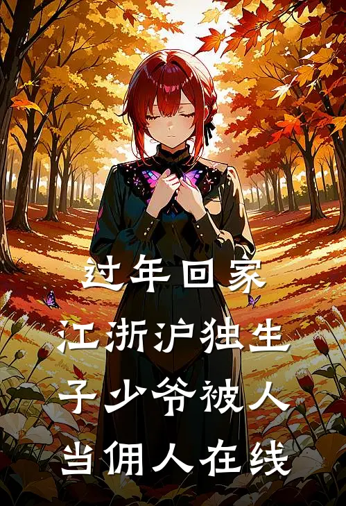 过年回家，江浙沪独生子少爷被人当佣人在线