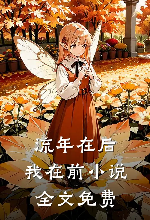 流年在后，我在前小说全文免费