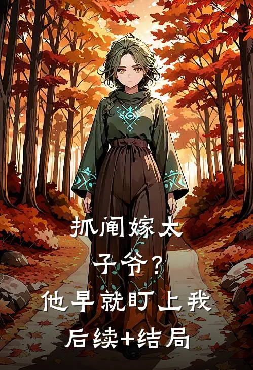抓阄嫁太子爷？他早就盯上我后续+结局