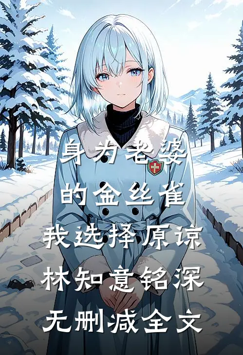 身为老婆的金丝雀，我选择原谅林知意铭深无删减全文