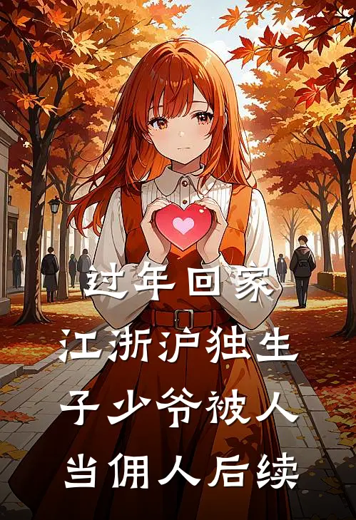 过年回家，江浙沪独生子少爷被人当佣人后续