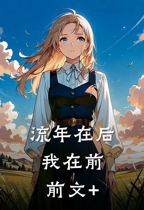流年在后，我在前前文+