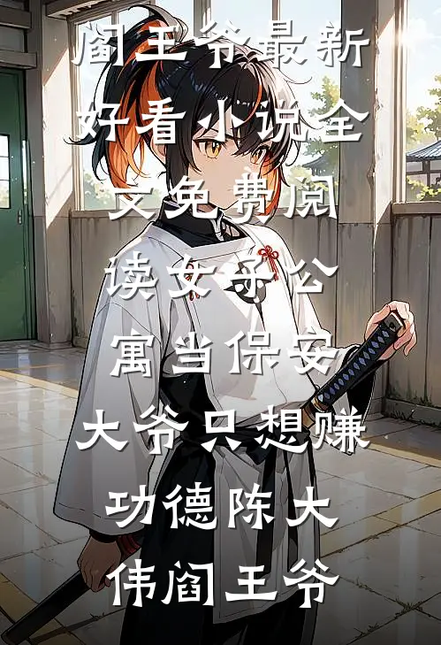 女子公寓当保安，大爷只想赚功德陈大伟阎王爷最新好看小说_全文免费阅读女子公寓当保安，大爷只想赚功德(陈大伟阎王爷)