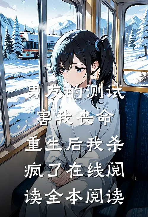 男友的测试害我丧命，重生后我杀疯了在线阅读全本阅读