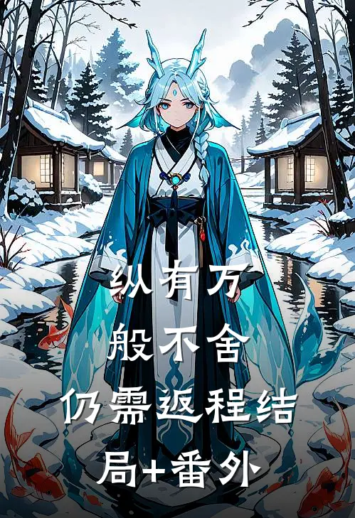 纵有万般不舍，仍需返程结局+番外