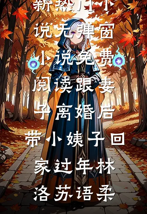 跟妻子离婚后，带小姨子回家过年林洛苏语柔新热门小说_无弹窗小说免费阅读跟妻子离婚后，带小姨子回家过年林洛苏语柔